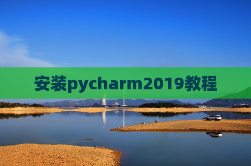 安装pycharm2019教程 安装pycharm2019教程